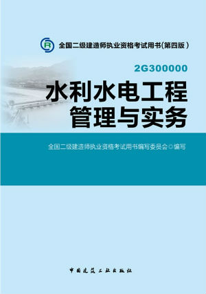 2014二級(jí)建造師教材—水利水電工程管理與實(shí)務(wù)（第四版）