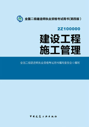 2014二級建造師教材—建設(shè)工程施工管理