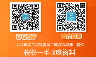 二級建造師官方微博、微信