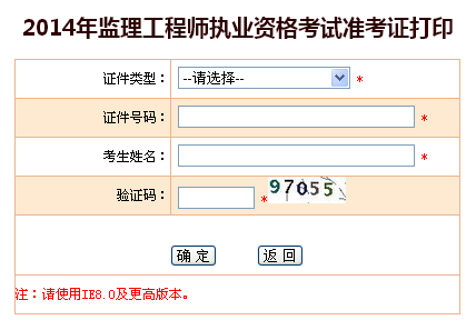 2014年監(jiān)理工程師執(zhí)業(yè)資格考試準考證打印