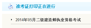 黑龍江人事考試網(wǎng)：2014二級建造師準考證打印入口已開通