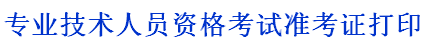 吉林省人事考試中心：2014二級(jí)建造師準(zhǔn)考證打印入口已開(kāi)通