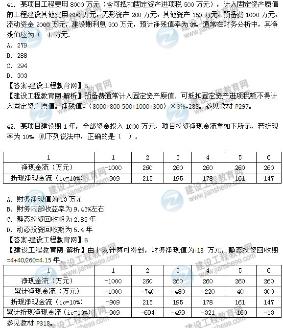 2014年咨詢工程師《項目決策分析與評價》選擇41-50題