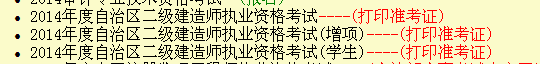 新疆人事考試中心：2014二級(jí)建造師準(zhǔn)考證打印入口已開(kāi)通