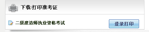 湖北省人事考試網(wǎng)：2014二級建造師準考證打印入口已開通