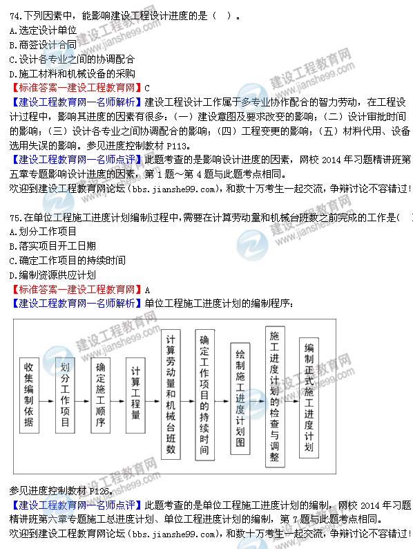 2014年監(jiān)理工程師三控選擇第74-75題