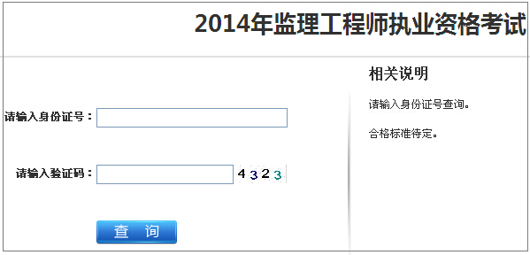 2014年江蘇監(jiān)理工程師考試成績查詢于7月12日正式開通