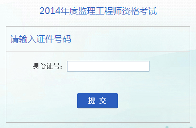 安徽人事考試網(wǎng)公布2014監(jiān)理工程師成績(jī)查詢?nèi)肟? width=