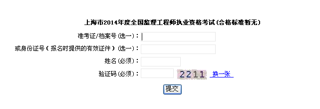 上海市職業(yè)能力考試院公布2014年監(jiān)理工程師成績(jī)查詢?nèi)肟? width=