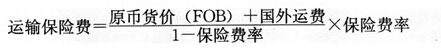 運(yùn)輸保險(xiǎn)費(fèi)的計(jì)算