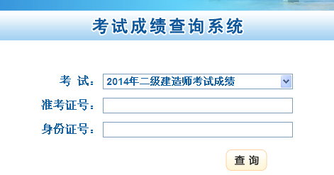 甘肅人事考試網(wǎng)公布2014二級(jí)建造師成績查詢時(shí)間及入口