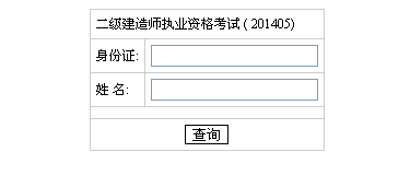 湖南人事考試網(wǎng)公布2014二級(jí)建造師成績查詢時(shí)間及入口