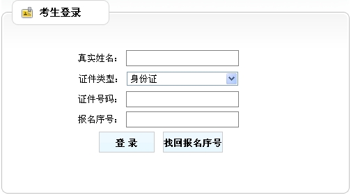 吉林省人事考試中心公布2014年房地產(chǎn)估價師準(zhǔn)考證打印入口