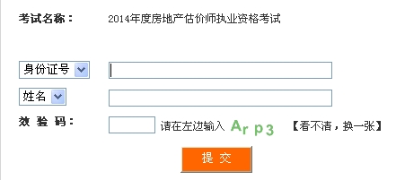 四川人事考試網(wǎng)公布2014年房地產(chǎn)估價師準(zhǔn)考證打印入口