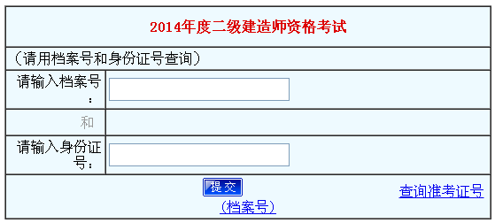 河南人事考試網(wǎng)公布2014河南二級建造師成績查詢時間及入口