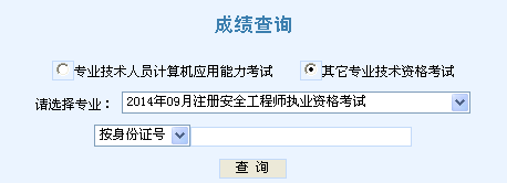 2014年天津安全工程師考試成績(jī)查詢?nèi)肟谡介_通