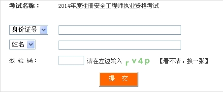 2014年四川安全工程師考試成績查詢?nèi)肟谡介_通