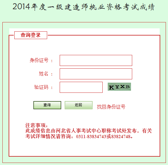 2014年河北一級建造師成績查詢入口公布