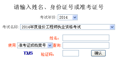 2014年重慶造價(jià)工程師成績(jī)查詢?nèi)肟诠? width=