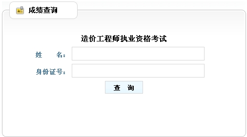 2014年山東造價(jià)工程師成績(jī)查詢?nèi)肟诠? width=