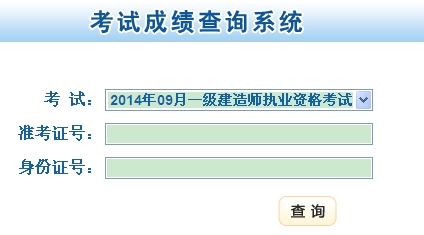 甘肅省人力資源和社會(huì)保障廳公布2014年一級(jí)建造師成績(jī)查詢時(shí)間及入口