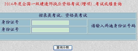 2014年新疆一級建造師增項(xiàng)考試成績查詢?nèi)肟诠? width=