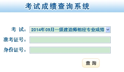 2014年甘肅一級建造師相應(yīng)專業(yè)考試成績查詢?nèi)肟诠? width=