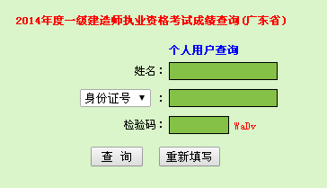 2014年廣東一級(jí)建造師成績(jī)查詢?nèi)肟诠? width=