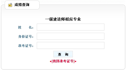 黑龍江人事考試中心2014年一級(jí)建造師相應(yīng)專業(yè)成績(jī)查詢時(shí)間及入口