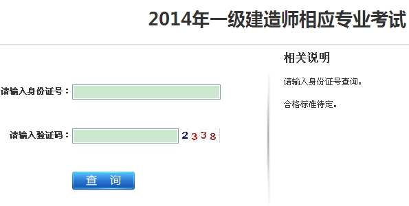 2014年江蘇連云港一級(jí)建造師相應(yīng)專業(yè)考試成績(jī)查詢?nèi)肟诠? width=