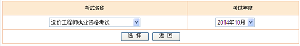 2014年造價(jià)工程師考試成績查詢?nèi)肟? width=