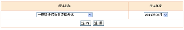 2014年一級(jí)建造師考試成績(jī)查詢?nèi)肟? width=