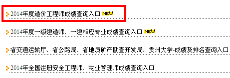 貴州人事考試網(wǎng)公布2014造價(jià)工程師成績(jī)查詢時(shí)間及入口