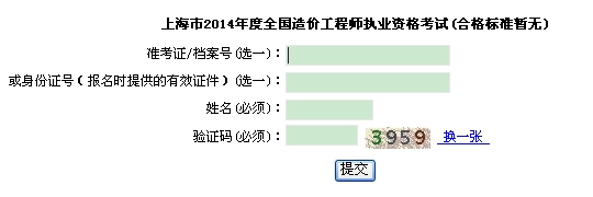 上海市職業(yè)能力考試院公布2014年造價(jià)工程師考試成績(jī)查詢?nèi)肟? width=