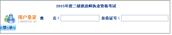 【最新】海南省人力資源開發(fā)局公布2015年二級(jí)建造師報(bào)名入口