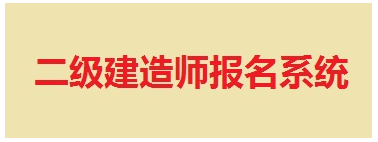 【最新】山東省建設(shè)執(zhí)業(yè)資格注冊中心公布2015年二級建造師報(bào)名入口