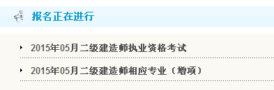 【最新】貴州人事考試網(wǎng)公布2015年二級(jí)建造師報(bào)名入口