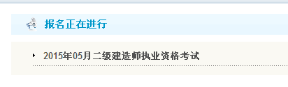 【最新】吉林省公布2015年二級建造師報名入口