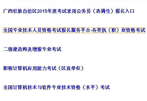 【最新】廣西人事考試網(wǎng)公布2015年安全工程師報(bào)名入口