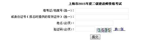 上海執(zhí)業(yè)能力考試院：2015二級(jí)建造師準(zhǔn)考證打印入口