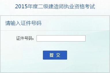 安徽人事考試網(wǎng)：2015二級建造師準(zhǔn)考證打印入口