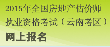 【最新】云南人力資源和社會保障廳2015房地產(chǎn)估價師報名入口