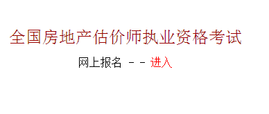 【最新】河北建設(shè)執(zhí)業(yè)信息網(wǎng)2015房地產(chǎn)估價(jià)師報(bào)名入口