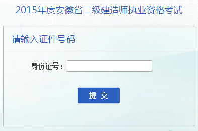 安徽省人事考試網公布2015年二級建造師成績查詢時間及入口