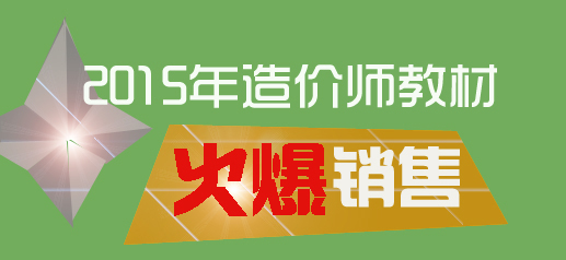 2015年造價(jià)工程師教材火爆銷售