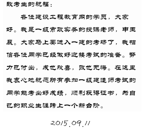 【2015一建考前祝?！可暧癯嚼蠋燁A(yù)祝大家順利通過(guò)考試！