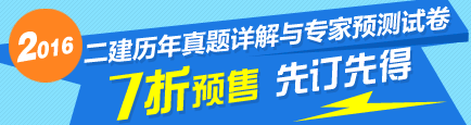 2016二級(jí)建造師最新輔導(dǎo)書(shū)7折優(yōu)惠