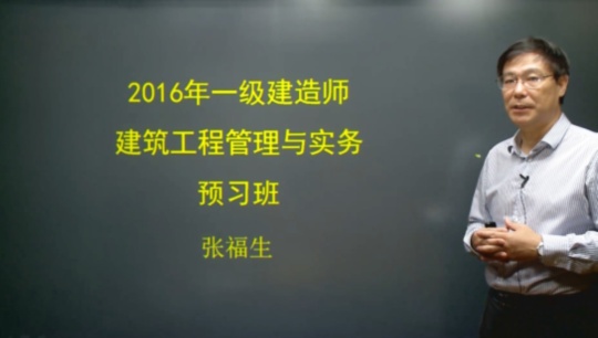 2016年一級建造師考試輔導建筑工程預習班課程開通