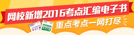 【先訂先得】2016二建新增考點(diǎn)匯編電子書(shū) 高頻考點(diǎn)全面覆蓋