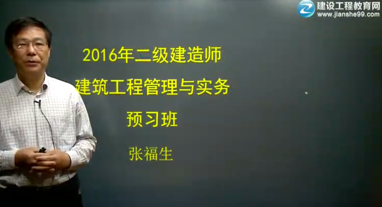 2016年二級建造師《建筑工程管理與實(shí)務(wù)》預(yù)習(xí)班課程開通